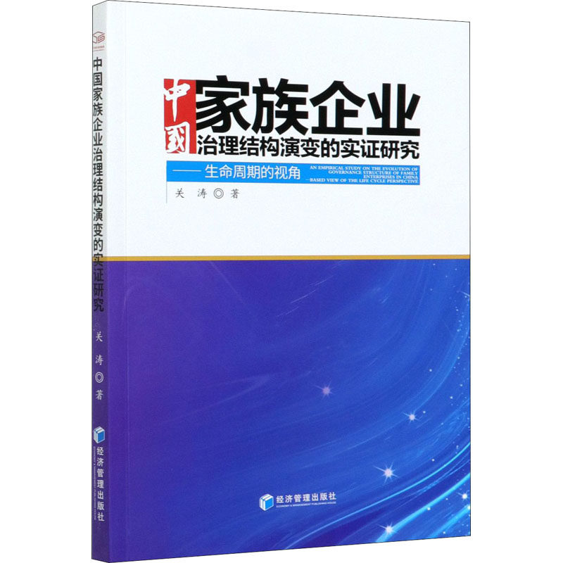 中族企业治理结构演变的实——命周期的视角关涛9787509674437书籍\/杂志\/报纸/管理/管理学理论/MBA