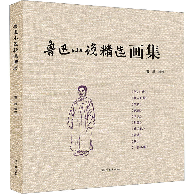 鲁迅小说精选画集曹超 绘9787548620389书籍\/杂志\/报纸/艺术/绘画(新)