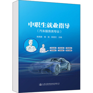 中职生就业指导(汽车服务类专业)陈高路9787114179495书籍\/杂志\/报纸/工业/农业技术/交通/运输