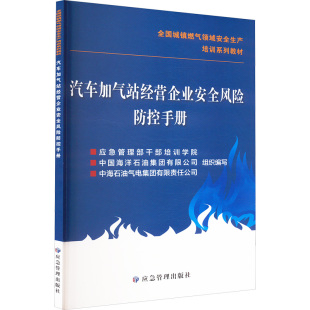 编 中海石油气电集团有限责任公司 汽车加气站经营企业安全风险防控手册应急管理部干部培训学院 中国海洋石油集团有限公司