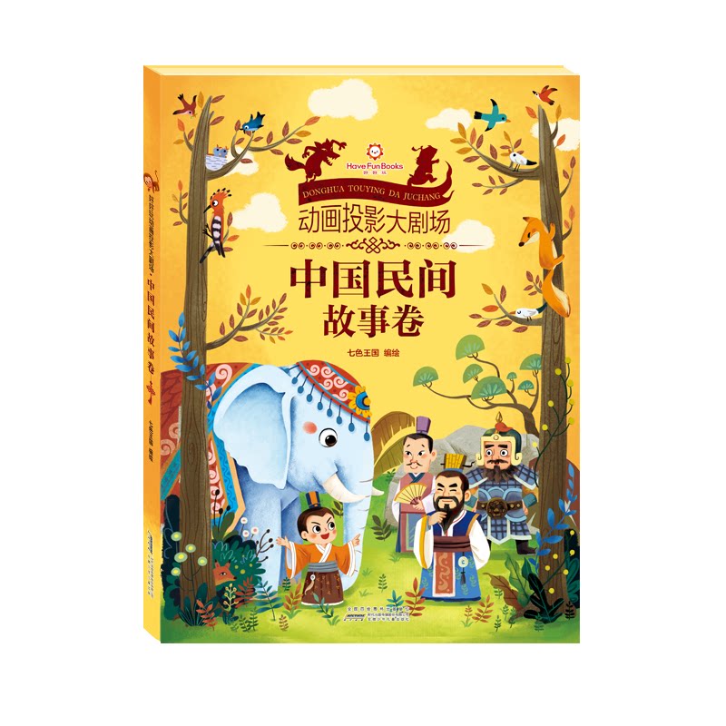 好好玩动画投影大剧场(中国民间故事卷)(精)七色王国9787570700592书籍\/杂志\/报纸/儿童读物/童书/益智游戏/立体翻翻书/玩具书