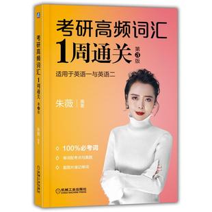 杂志 报纸 新 第3版 考研 朱薇编著9787111693277书籍 教辅 考研高频词汇1周通关 教材