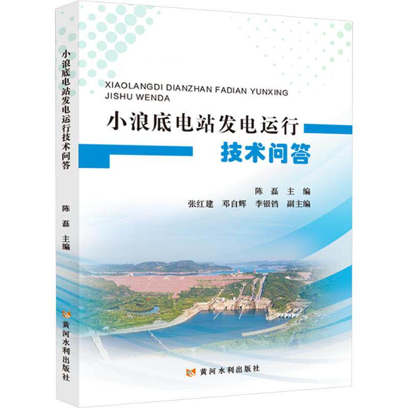 小浪底电站发电运行技术问答陈磊 主编9787550944039书籍\/杂志\/报纸/工业/农业技术/建筑/水利(新)