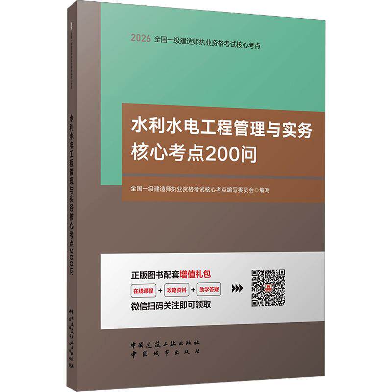 2026全国一级建造师执业资格/水利水电工程管理与实务核心考点200问全国一级建造师执业资格核心考点编写委员会 编写 编