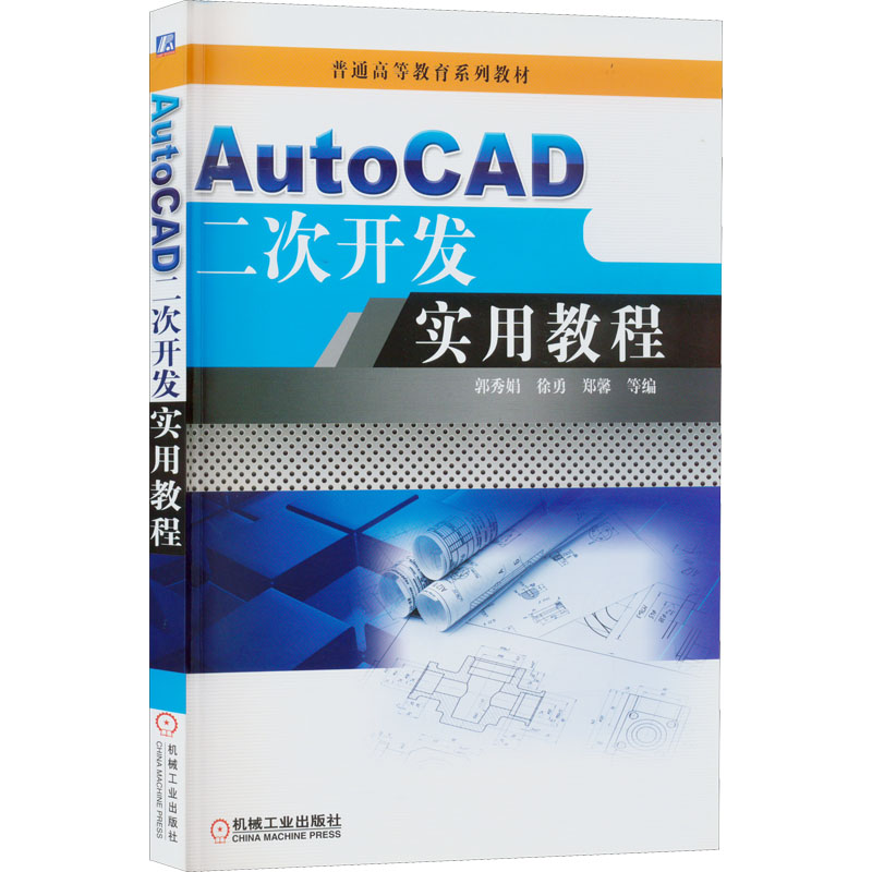 AutoCAD二次开发实用教程郭秀娟、徐勇、郑馨编9787111447955书籍\/杂志\/报纸//教材/教辅//教材/大学教材