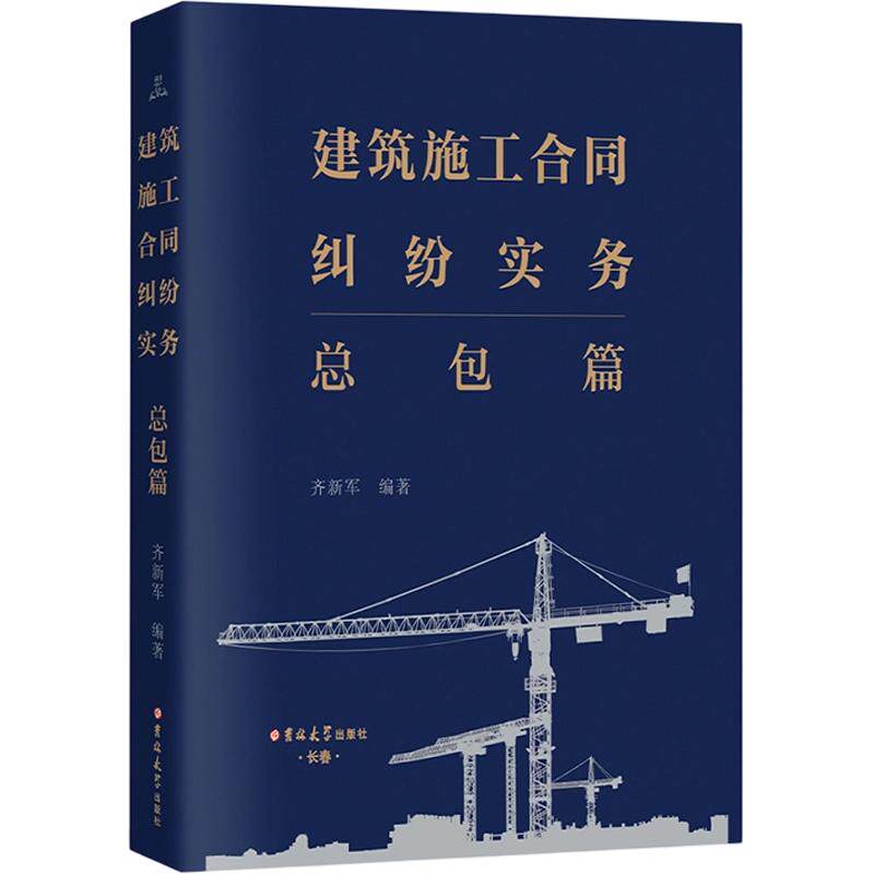 建筑施工合同纠纷实务总包篇齐新军 编著 编9787576861792书籍\/杂志\/报纸/法律/高等法律教材