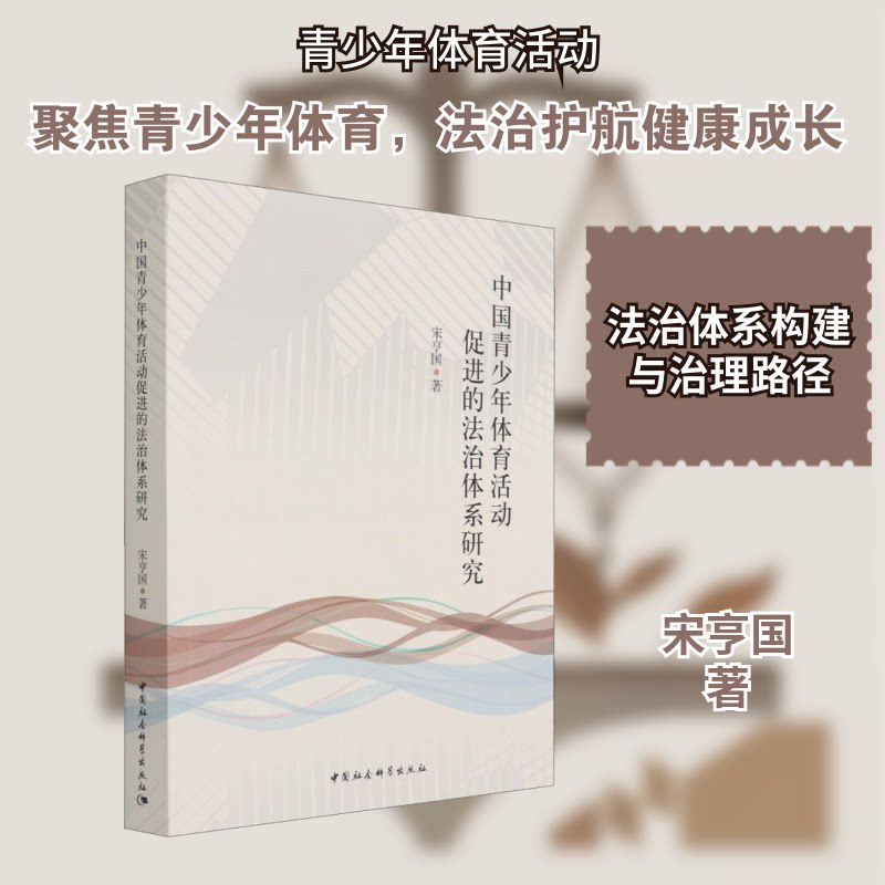 中国青少年体育活动促进的法治体系研究宋亨国 著9787520383431书籍\/杂志\/报纸/政治军事/读物