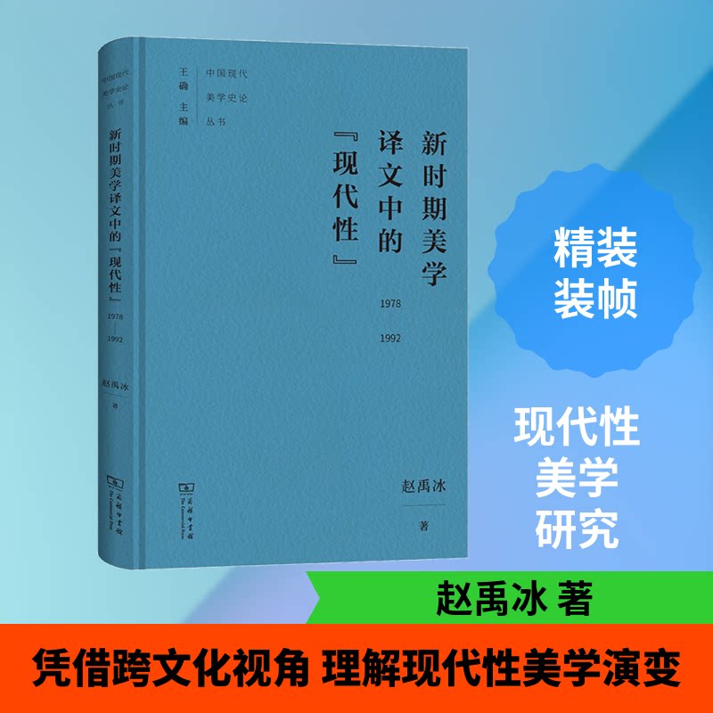 新时期美学译文中的"现代" 1978-1992赵禹冰 著9787100161831书籍\/杂志\/报纸/文化/信息与知识传播/信息与传播理论