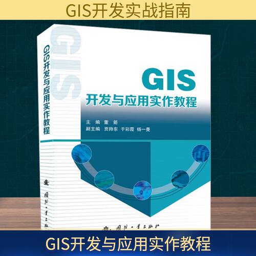 GIS开发与应用实作教程董箭;贾帅东,于彩霞,杨一曼 编9787118137811书籍\/杂志\/报纸/地图/地理//地区概况