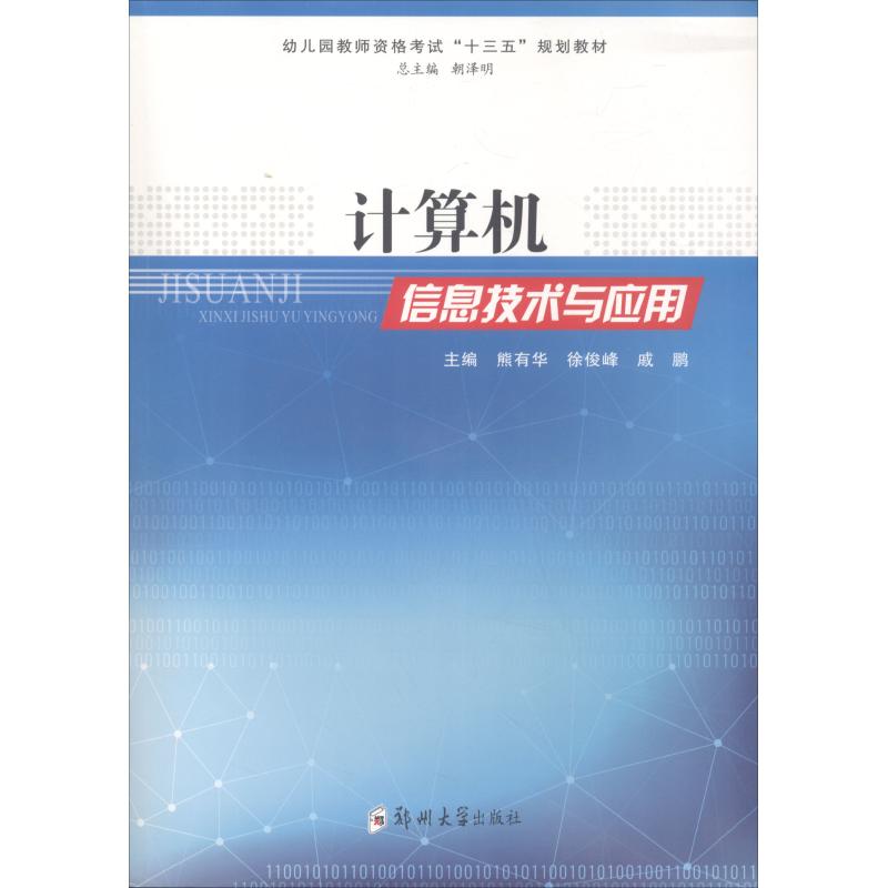 计算机信息技术与应用熊有华9787564557201书籍\/杂志\/报纸/计算机/网络/计算机理论和方法（新）