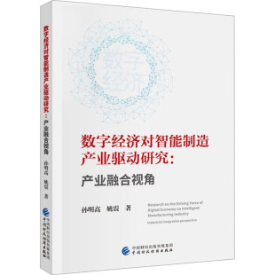 产业融合视角孙明高 经济 姚震9787522319100书籍 报纸 经济理论 杂志 数字经济对智能制造产业驱动研究