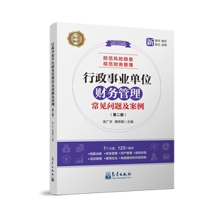 行政事业单位财务管理常见问题及案例(第二版)高广京,黄晖雁 编9787502981822书籍\/杂志\/报纸/经济/会计