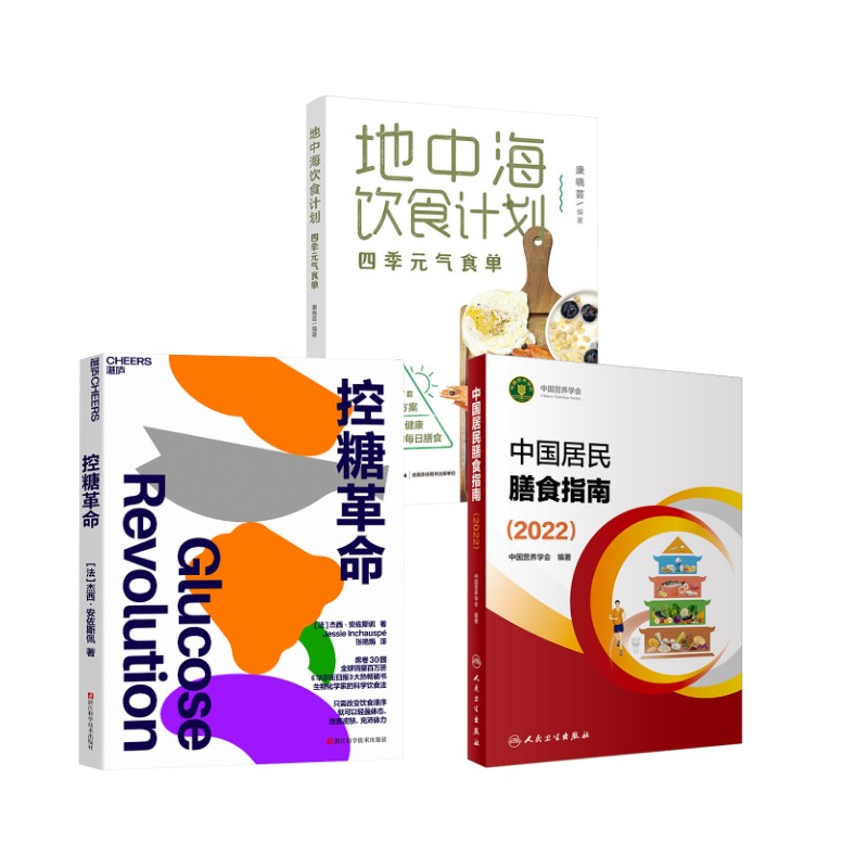 3册 地中海饮食计划+控糖+中国居民膳食指南(2022)康晓芸 编等9787518451616书籍\/杂志\/报纸/保健/心理类书籍/饮食营养 食疗