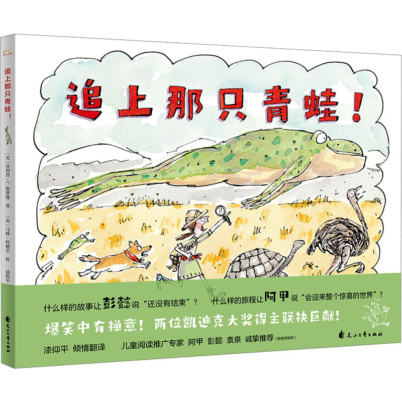 追上那只青蛙!(美)菲利普·C.斯蒂德9787551163101书籍\/杂志\/报纸/儿童读物/童书/绘本/图画书/少儿动漫书