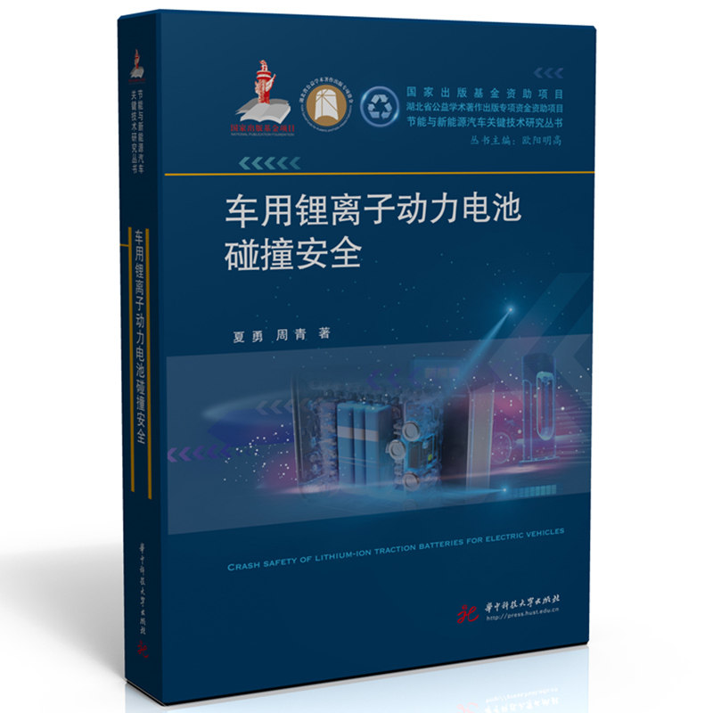 车用锂离子动力电池碰撞安全夏勇，周青9787568097796书籍\/杂志\/报纸/工业/农业技术/交通/运输
