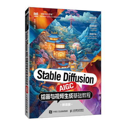 STABLE DIFFUSION AIGC绘画与视频生成基础教程（微课版）来阳 著9787115661395书籍\/杂志\/报纸//教材/教辅//教材/大学教材