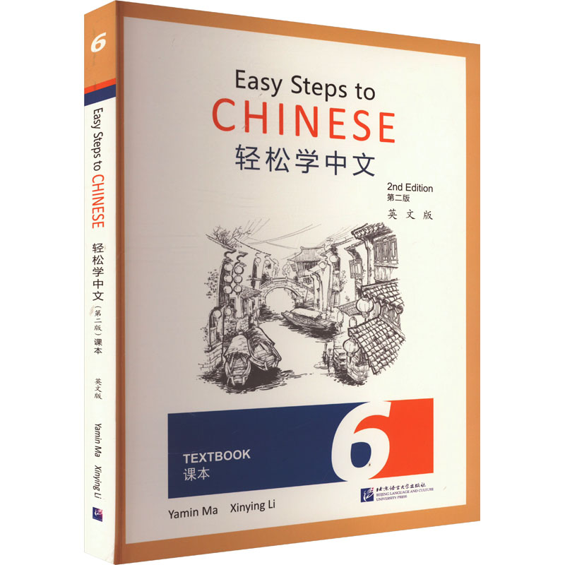 轻松学中文课本 6 英文版 第二版马亚敏 编9787561965634书籍\/杂志\/报纸/外语/语言文字/实用英语/教材