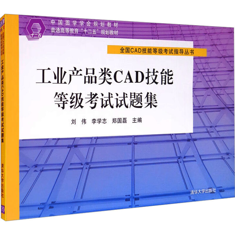 工业产品类CAD技能等级试题集刘伟,李学志,郑国磊 编9787302388838书籍/杂志/报纸//教材/教辅//计算机等级/认/计算机