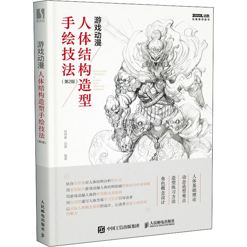 游戏动漫人体结构造型手绘技法(第2版)作者9787115564306书籍\/杂志\/报纸/艺术/绘画(新)