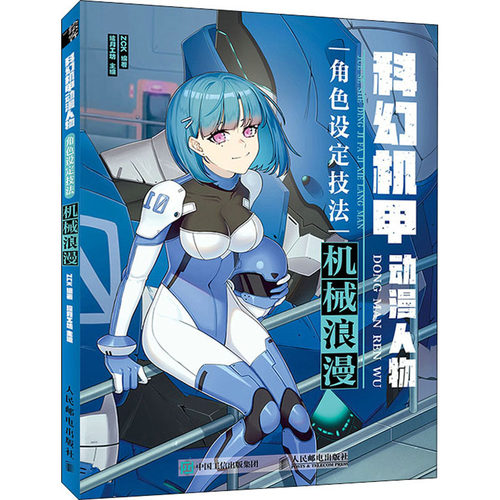 科幻机甲动漫人物角色设定技法 机械浪漫ZCK,绘月工坊 编9787115568328书籍\/杂志\/报纸/艺术/绘画（新）