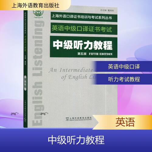 中级听力教程 第五版曹磊 主编;曹磊 等 编 编9787544684385书籍\/杂志\/报纸/外语/语言文字/实用英语/行业/职业英语