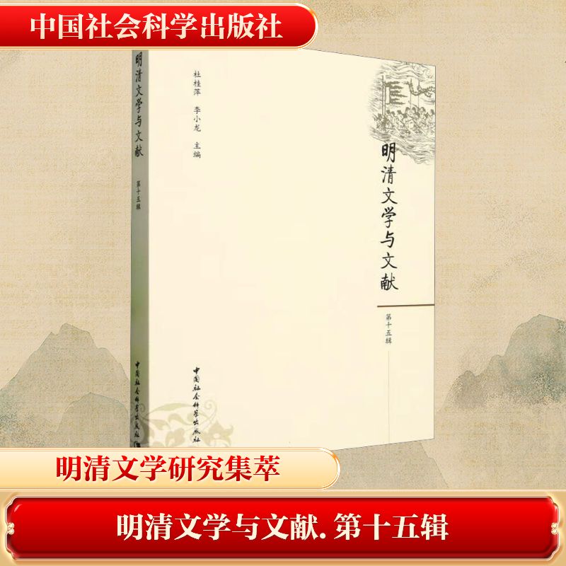 明清文学与文献 第十五辑杜桂萍,李小龙 编9787522745527书籍\/杂志\/报纸/历史/历史知识读物