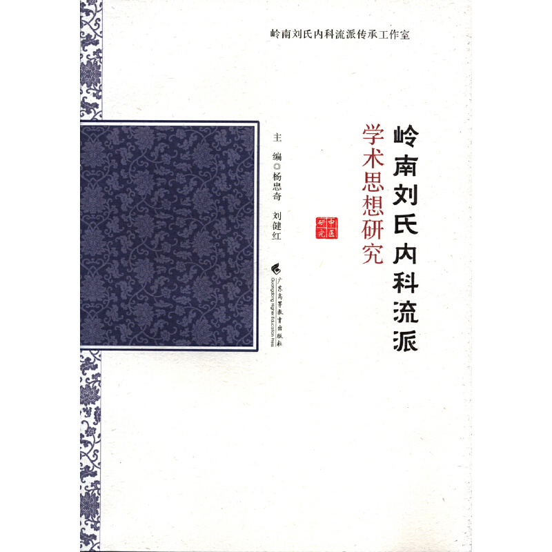 岭南刘氏内科流派学术思想研究杨忠奇,刘健红 编9787536167988书籍\/杂志\/报纸/医学卫生/内科学,书籍/杂志/报纸,中医,淘宝优惠券,粉丝福利购,淘宝优惠卷