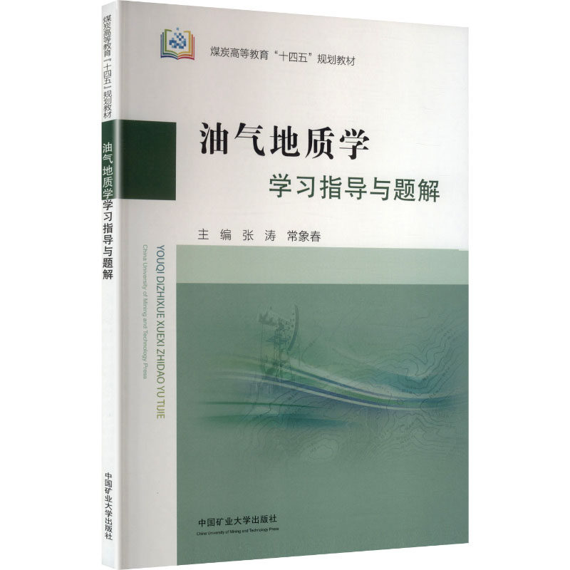 油气地质学指导与题解张涛,常象春 主编 编9787564661236书籍\/杂志\/报纸//教材/教辅//教材/大学教材