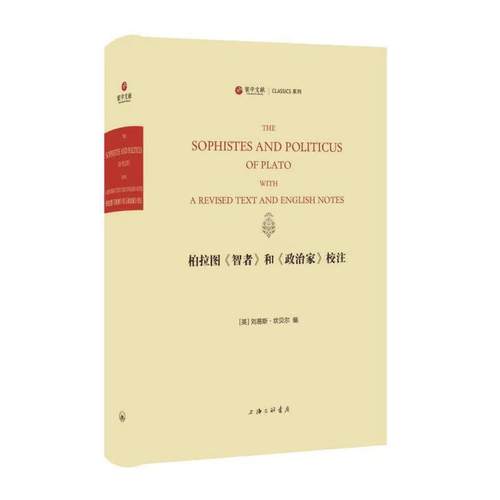 柏拉图《智者》和《政治家》校注[苏] 刘易斯·坎贝尔9787542673992书籍\/杂志\/报纸/哲学和宗教/外国哲学