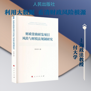 财政资研发项目风险与财税法规制研究付大学 著 著9787010277479书籍\/杂志\/报纸/经济/各部门经济