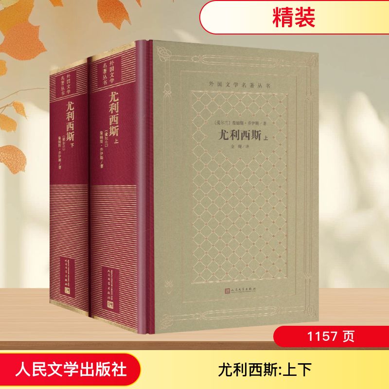 尤利西斯（上下）(爱尔兰)詹姆斯·乔伊斯 著 著 金隄 译 译9787020195770书籍\/杂志\/报纸/文学/文学作品集