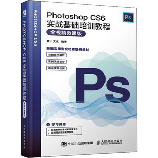 Photoshop CS6实战基础培训教程 全视频微课版麓山文化9787115519382书籍\/杂志\/报纸/计算机/网络/图形图像/多媒体（新）