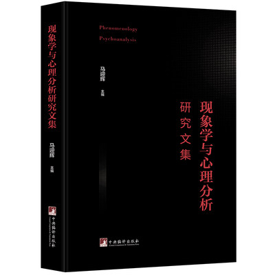 现象学与心理分析研究文集马迎辉9787511739360社会科学/社会科学