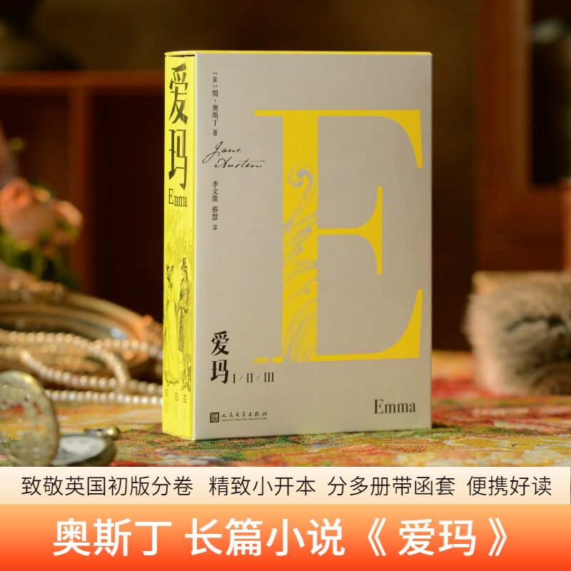 爱玛:ⅠⅡⅢ (全3册)(英)简·奥斯丁 著 李文俊,蔡慧 译9787020192816书籍\/杂志\/报纸/文学/现代/当代文学
