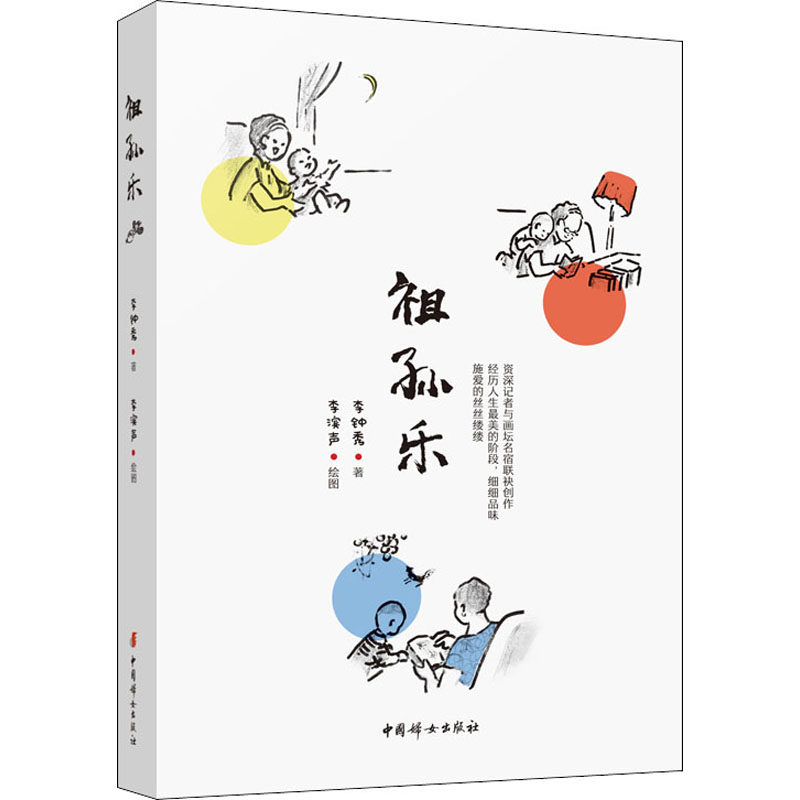 祖孙乐李钟秀9787512718722书籍\/杂志\/报纸/育儿书籍/育儿