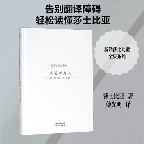 商(英)威廉·莎士比亚(William Shakespeare) 著；傅光明 译9787201123813书籍\/杂志\/报纸/文学/外国诗歌
