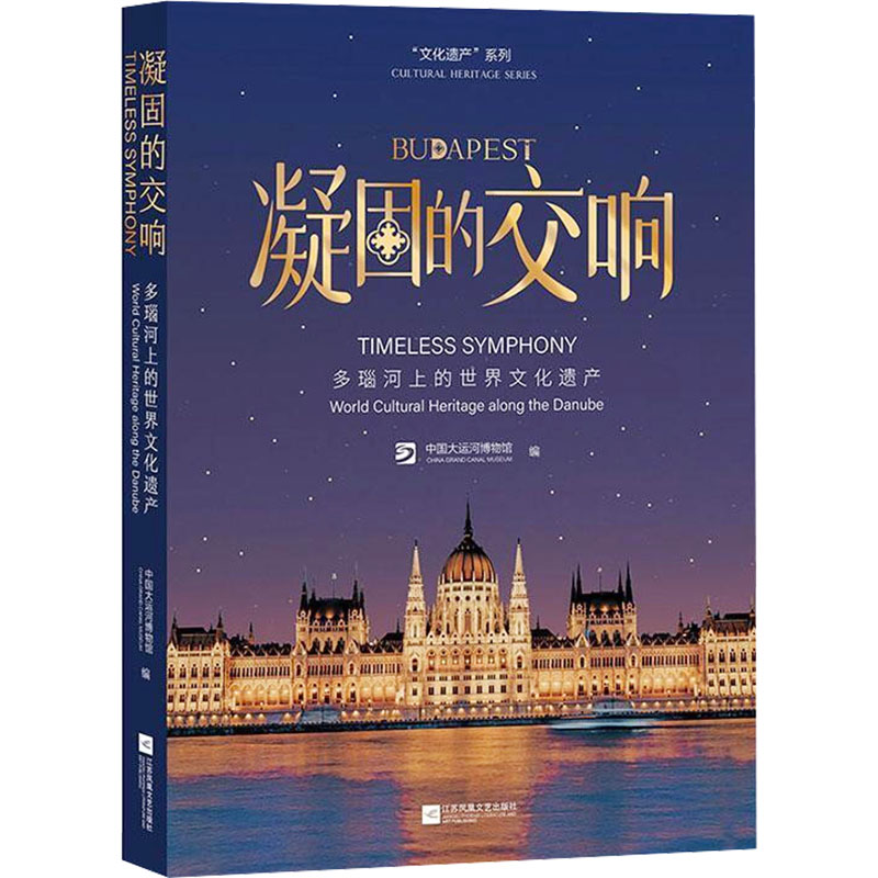 凝固的交响多瑙河上的世界文化遗产中国大运河博物馆 编 编9787580801098书籍\/杂志\/报纸/历史/历史知识读物