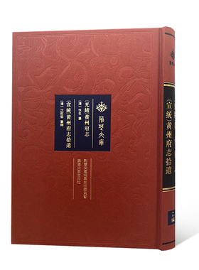 [光绪]黄州府志/[宣统]黄州府志拾遗[清]佚名 纂；[清]沈致坚 纂辑9787307220034书籍\/杂志\/报纸/历史/地方史志/民族史志