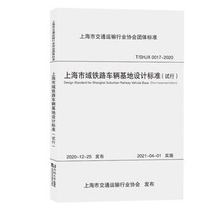 2020 SHJX0017 上海市交通运输行业协会团体标准上海市交通运输行业协会9787576501759 试行T 上海市域铁路车辆基地设计标准