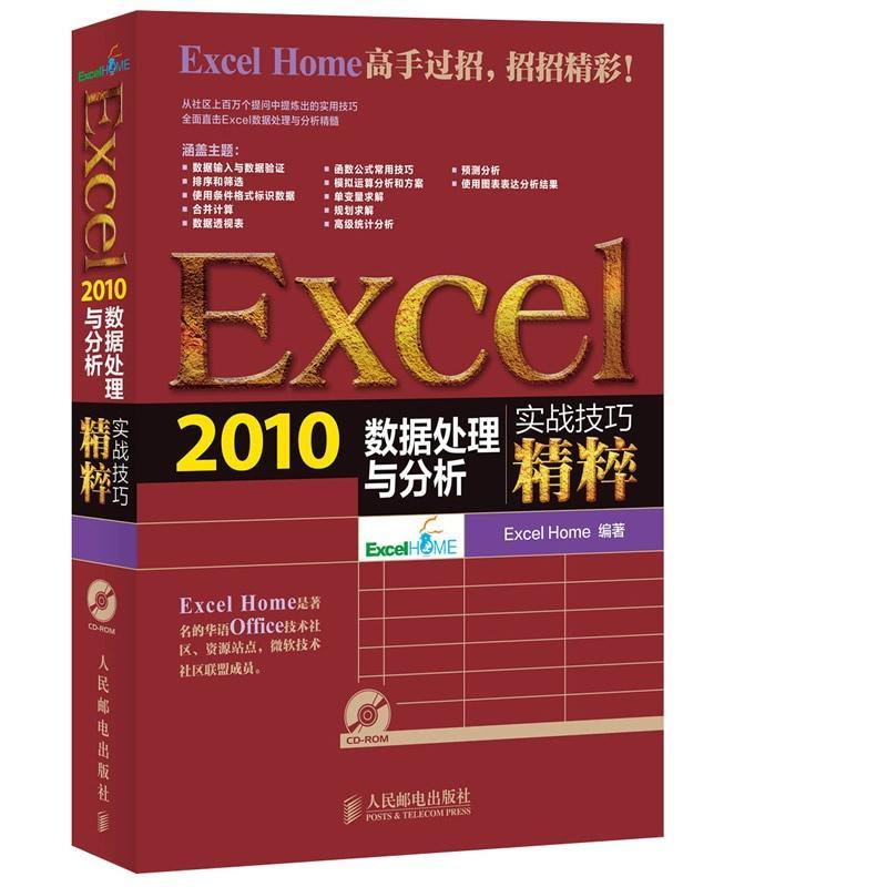 Excel 2010数据处理与分析实战技巧精粹Excel Home9787115335418书籍\/杂志\/报纸/计算机/网络/办公自动化软件（新）