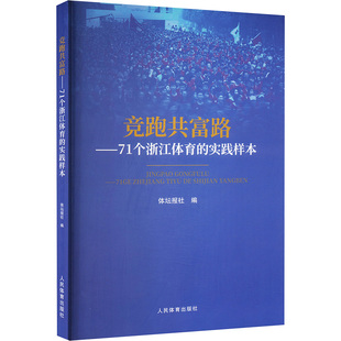 竞跑共富路-71个浙江体育的实践样本体坛报社9787500963936书籍\/杂志\/报纸/体育运动(新)