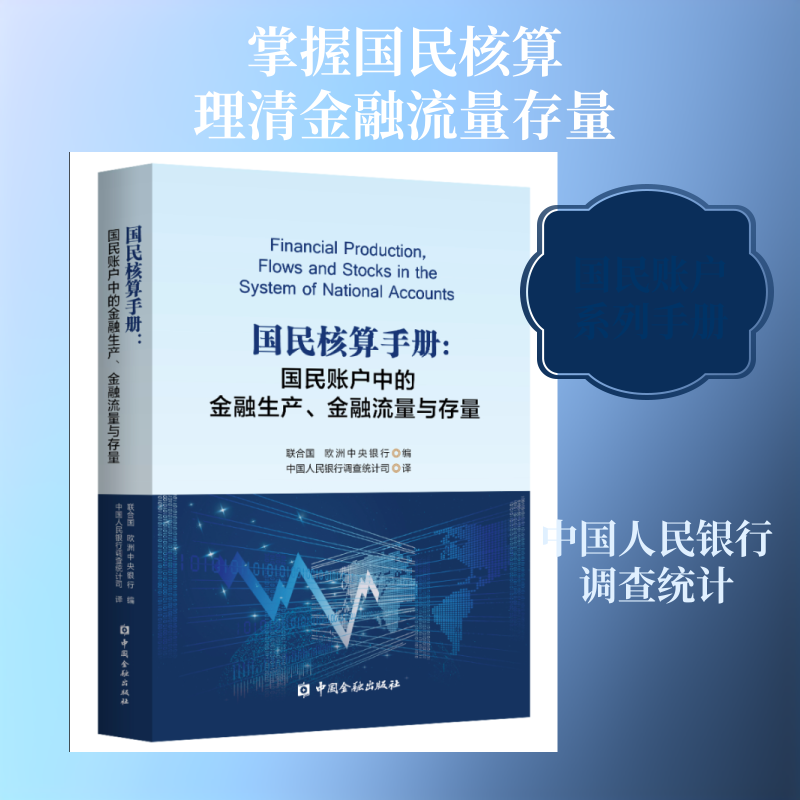 国民核算手册:国民账户中的金融生产.金融流量与存量联合国　欧洲中央银行 编 著 调查统计司 译 译9787504999221
