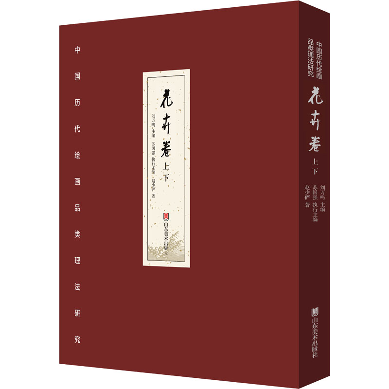 中国历代绘画品类理法研究 花卉卷(全2册)赵少俨 著 刘万鸣;苏国强 编9787574707177书籍\/杂志\/报纸/艺术/艺术理论(新)