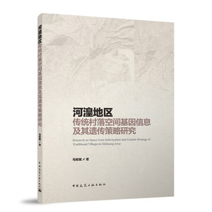 河湟地区传统村落空间基因信息及其遗传策略研究马宏斌 著 著9787112310937书籍\/杂志\/报纸/工业/农业技术/建筑/水利（新）