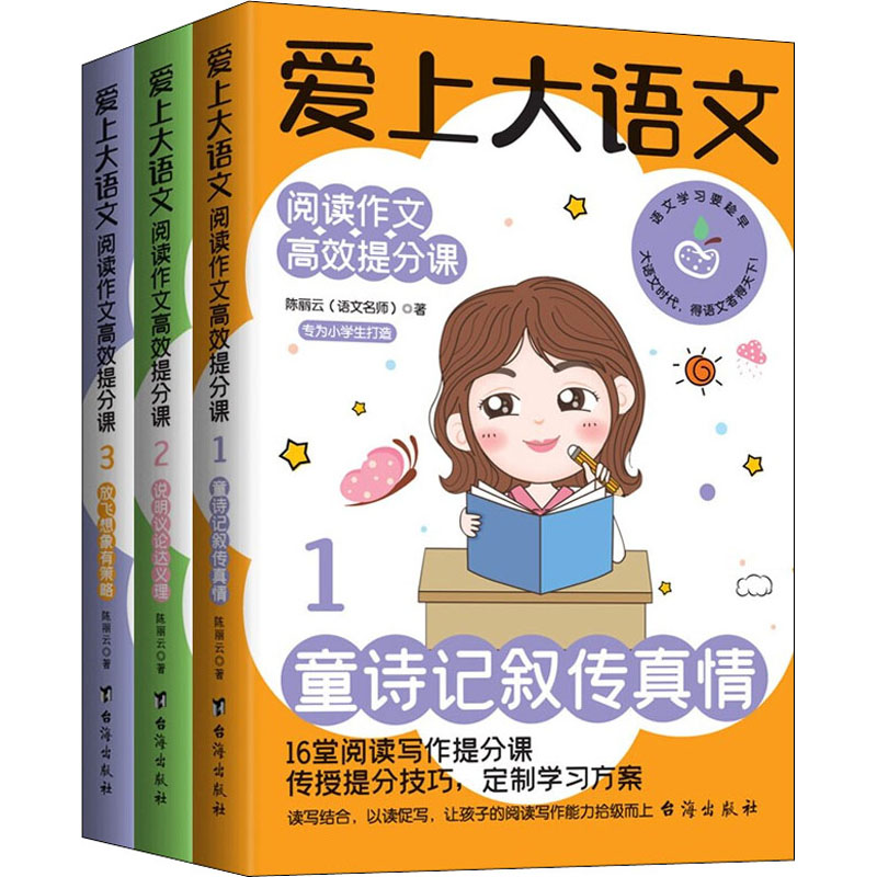 爱上大语文:阅读作文提分课(1-3)丽9787516809990书籍\/杂志\/报纸//教材/教辅//教材/大学教材