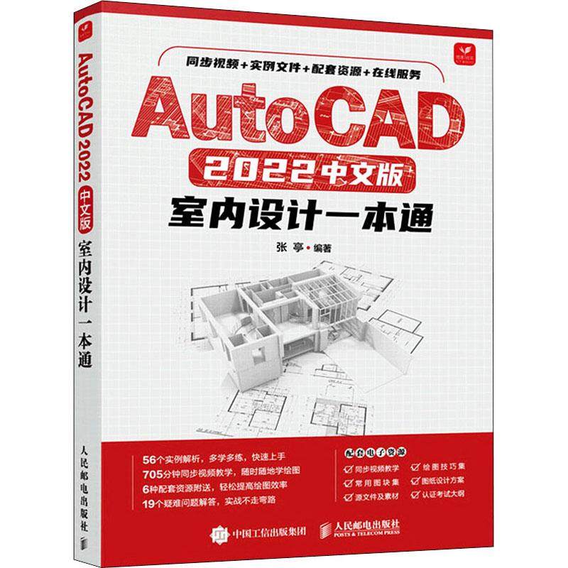 AutoCAD 2022中文版室内设计一本通张亭9787115584182书籍\/杂志\/报纸/计算机/网络/图形图像/多媒体（新）