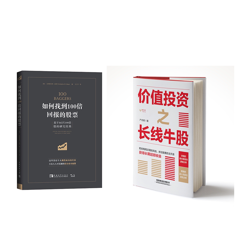 (2册)价值之长线牛股+如何找到100倍回报的 基于365只100倍股的研究成果产志君9787113285470书籍\/杂志\/报纸/经济/金融
