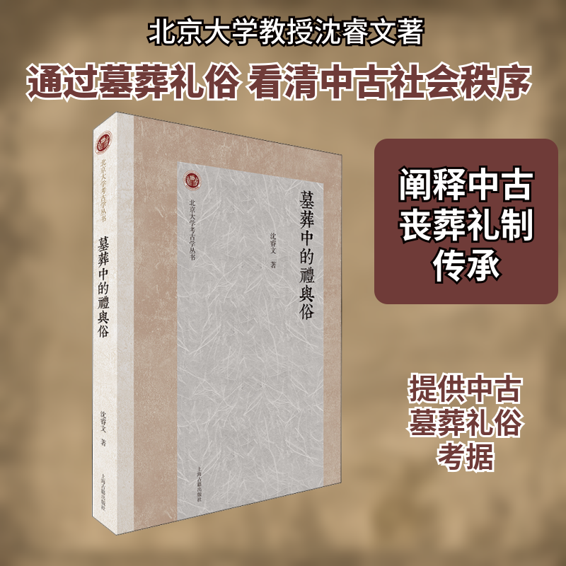 墓葬中的礼与俗沈睿文 著9787573203052书籍\/杂志\/报纸/历史/中国史/中国通史