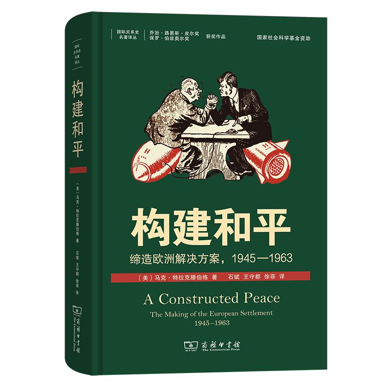 构建和平：缔造欧洲解决方案，1945—1963[美]马克·特拉克滕伯格 著 著 石斌 王守都 徐菲 译 译9787100219570