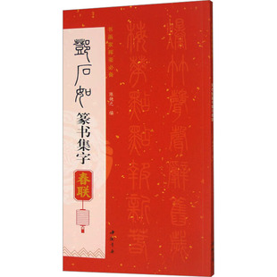 邓石如篆书集字春联陈钝之 编9787514936223书籍\/杂志\/报纸/艺术/书法/篆刻/字帖书籍